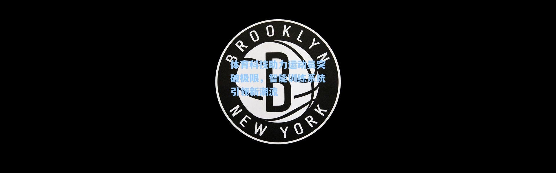 体育科技助力运动员突破极限，智能训练系统引领新潮流