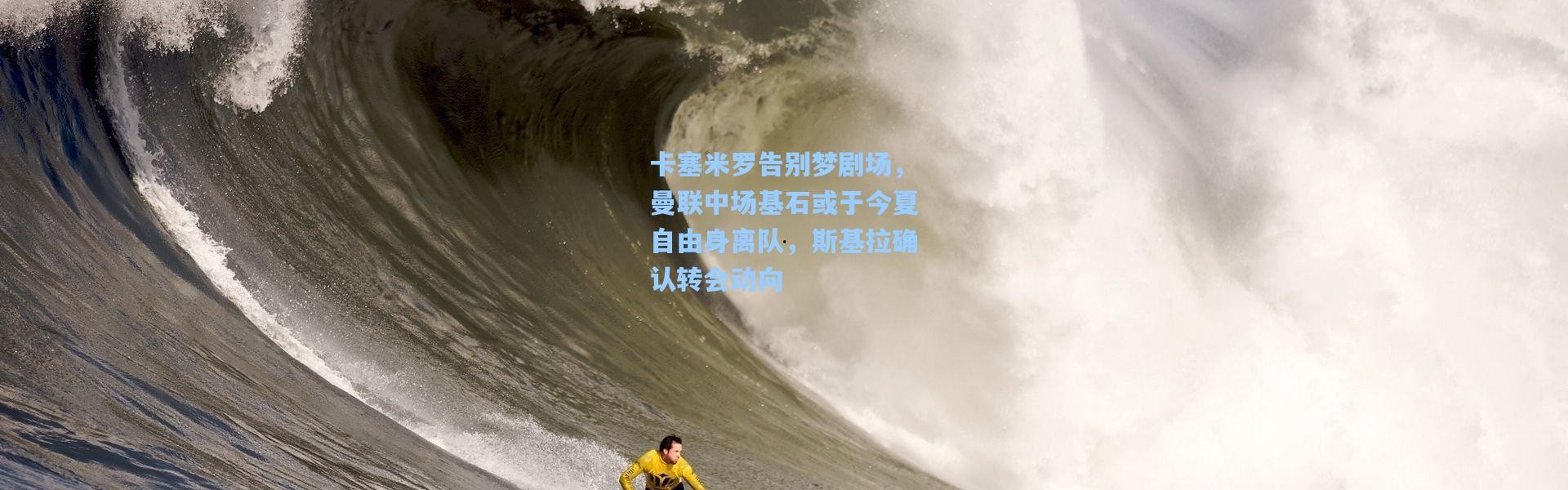 卡塞米罗告别梦剧场，曼联中场基石或于今夏自由身离队，斯基拉确认转会动向