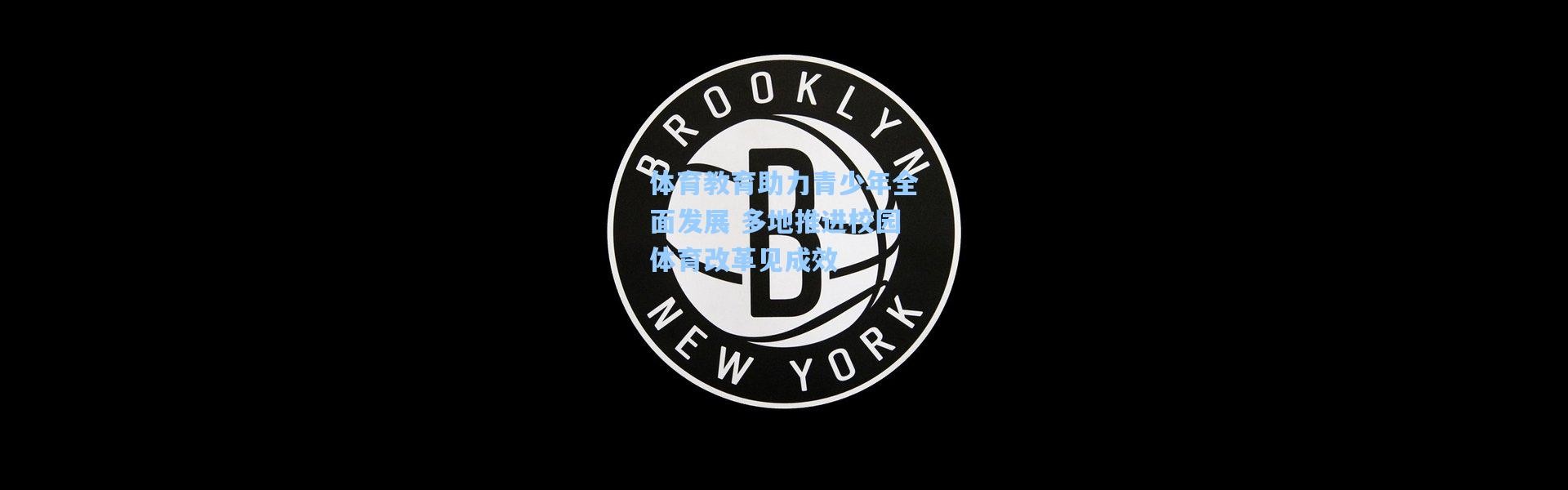 体育教育助力青少年全面发展 多地推进校园体育改革见成效