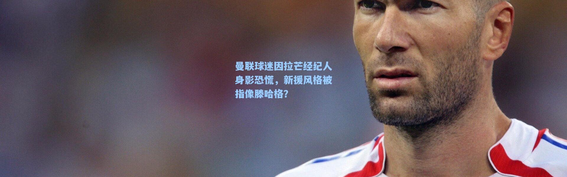 曼联球迷因拉芒经纪人身影恐慌，新援风格被指像滕哈格？