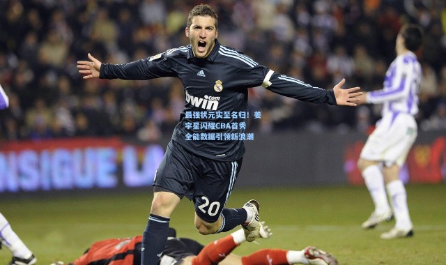 最强状元实至名归！姜宇星闪耀CBA首秀 全能数据引领新浪潮