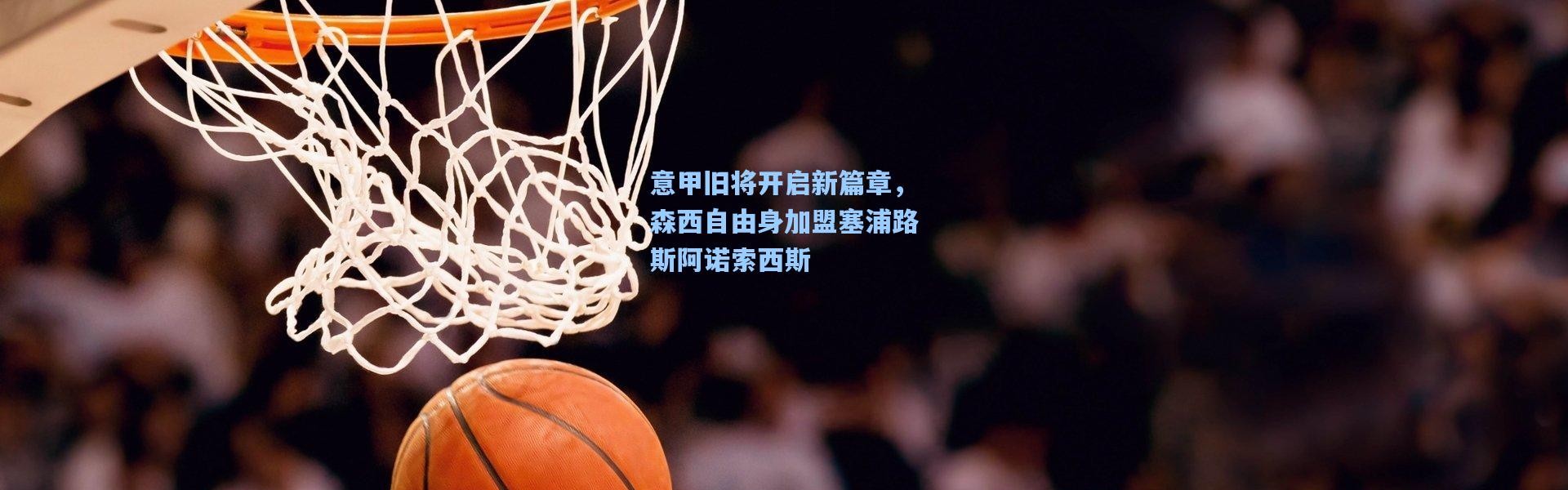 意甲旧将开启新篇章，森西自由身加盟塞浦路斯阿诺索西斯