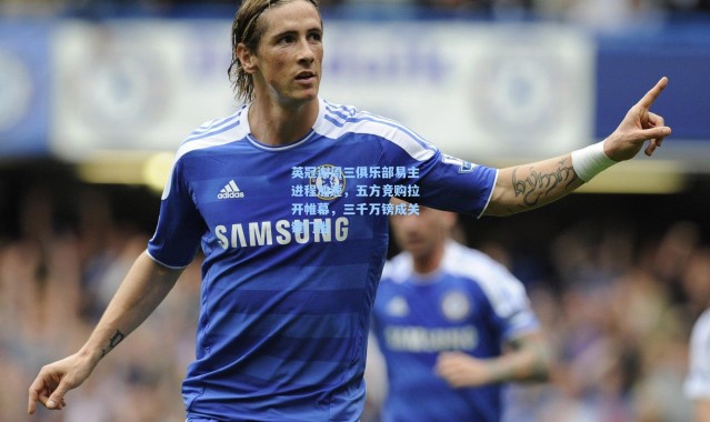 英冠谢周三俱乐部易主进程加速，五方竞购拉开帷幕，三千万镑成关键门槛