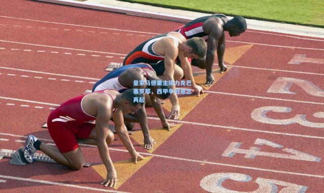 皇家马德里主场力克巴塞罗那，西甲争冠悬念再起