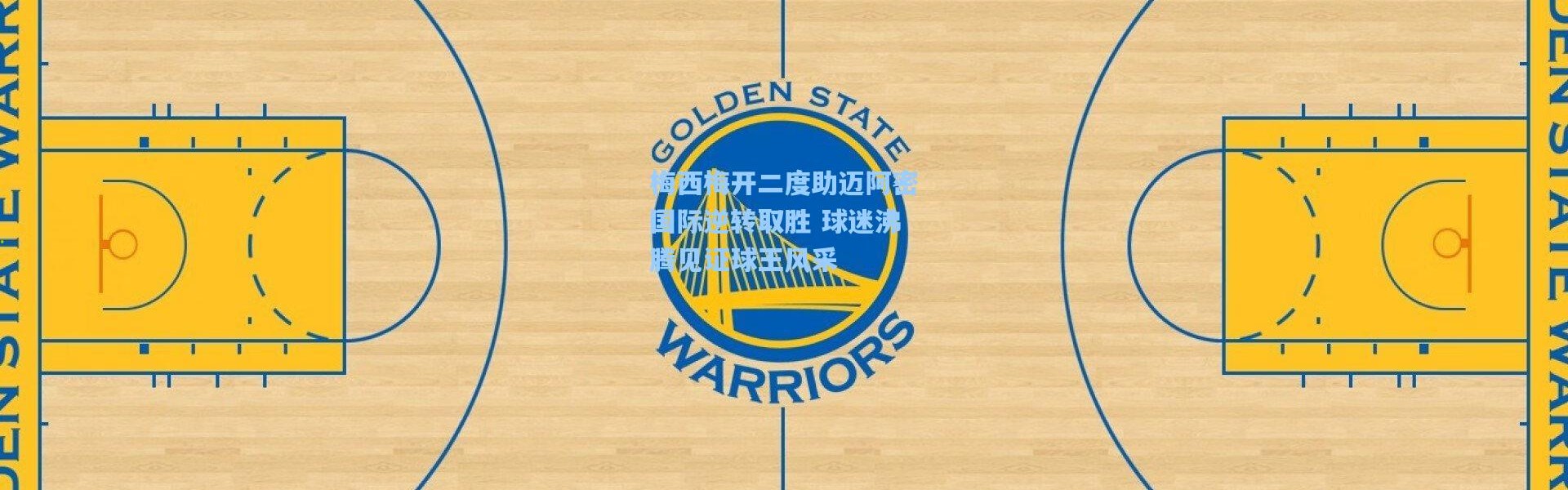 梅西梅开二度助迈阿密国际逆转取胜 球迷沸腾见证球王风采