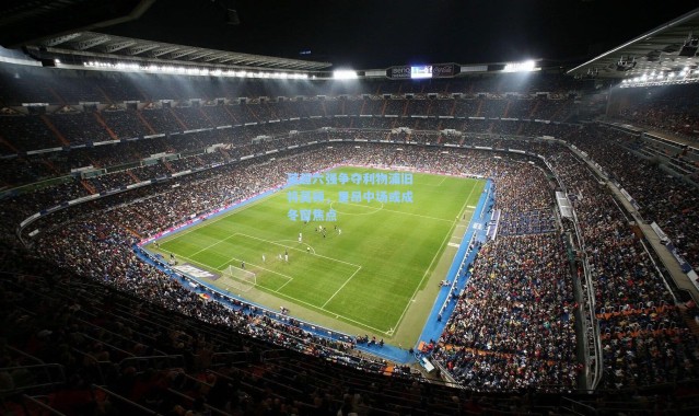 英超六强争夺利物浦旧将莫顿，里昂中场或成冬窗焦点