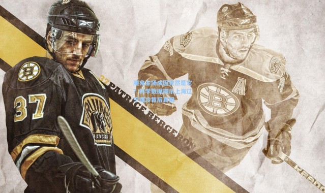 魔鬼主场成因竟然是它？科学数据揭示上海辽宁爆冷背后真相