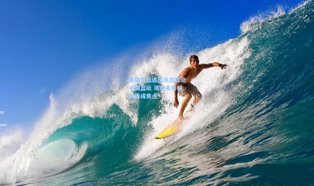 新疆男篮退出风波震动中国篮坛 周琦未来归属再成焦点