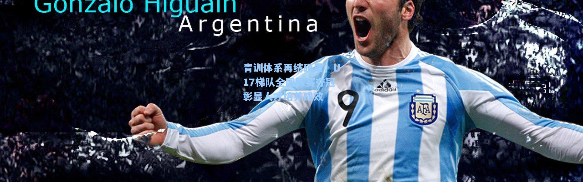 青训体系再结硕果，U17梯队全国联赛夺冠彰显人才培养成效