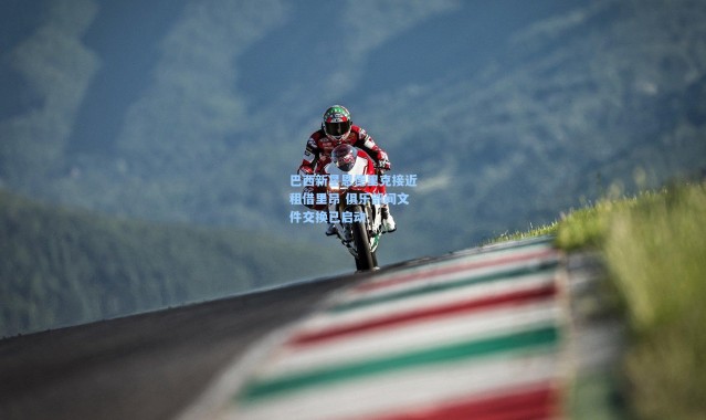 巴西新星恩德里克接近租借里昂 俱乐部间文件交换已启动