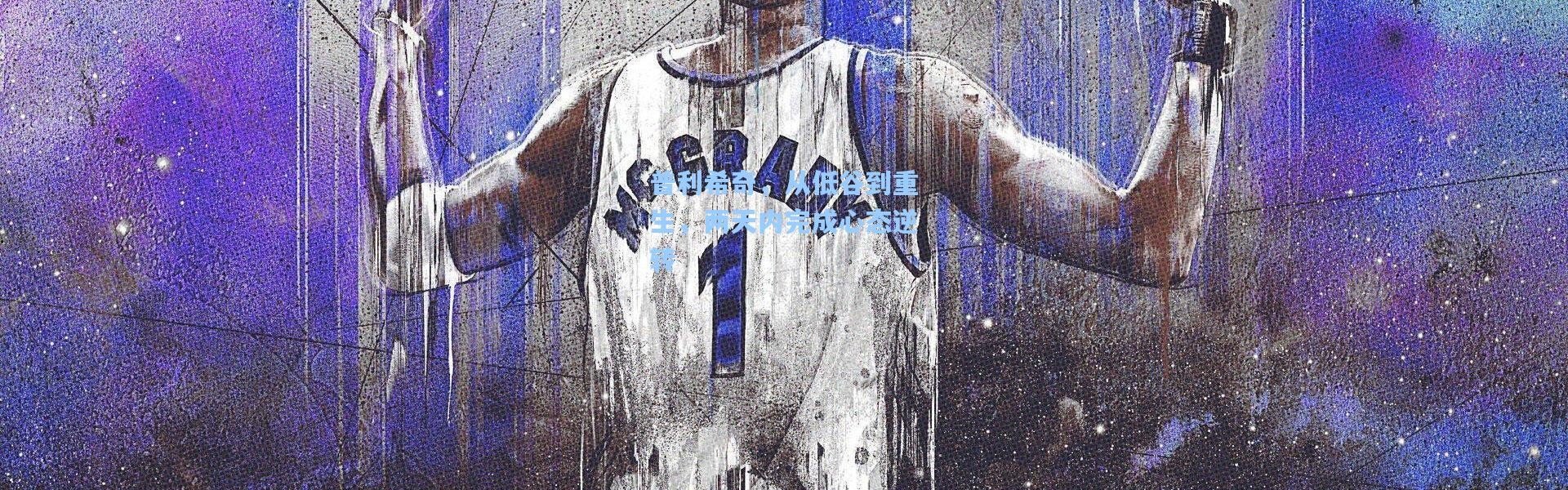 普利希奇，从低谷到重生，两天内完成心态逆转