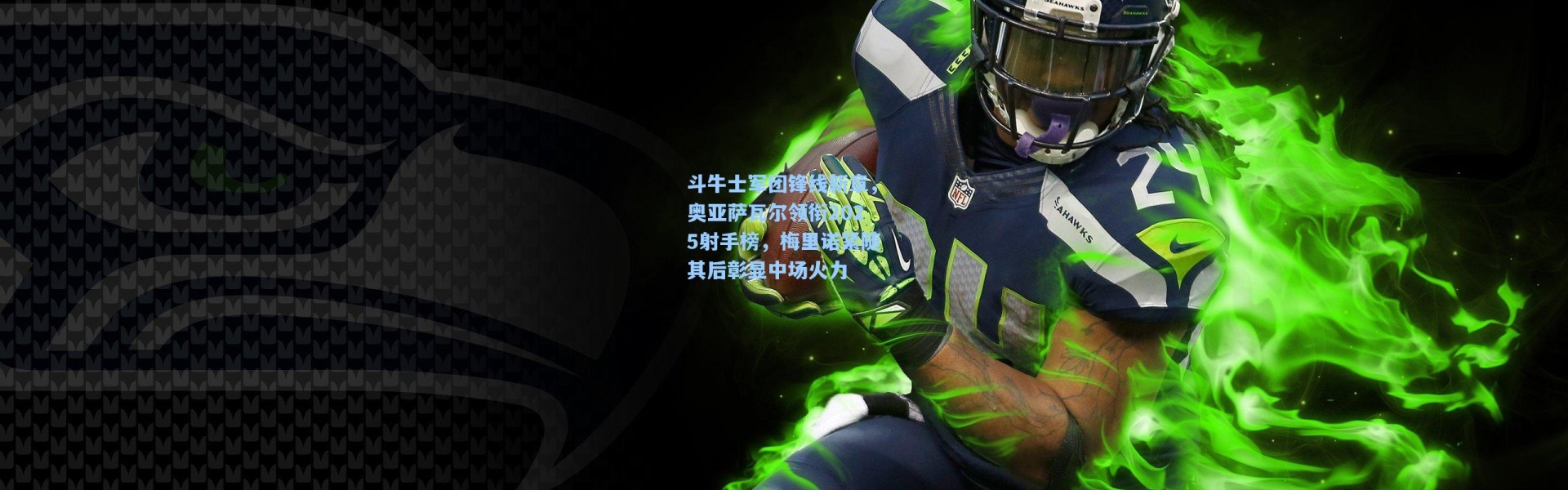 斗牛士军团锋线新章，奥亚萨瓦尔领衔2025射手榜，梅里诺紧随其后彰显中场火力