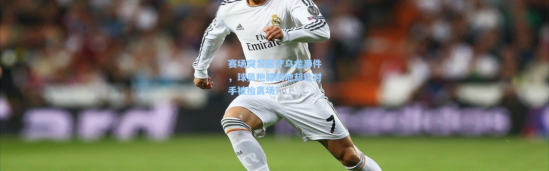 赛场突发医疗乌龙事件，球员抱膝倒地却让对手被抬离场？