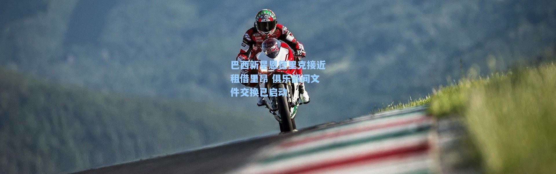 巴西新星恩德里克接近租借里昂 俱乐部间文件交换已启动