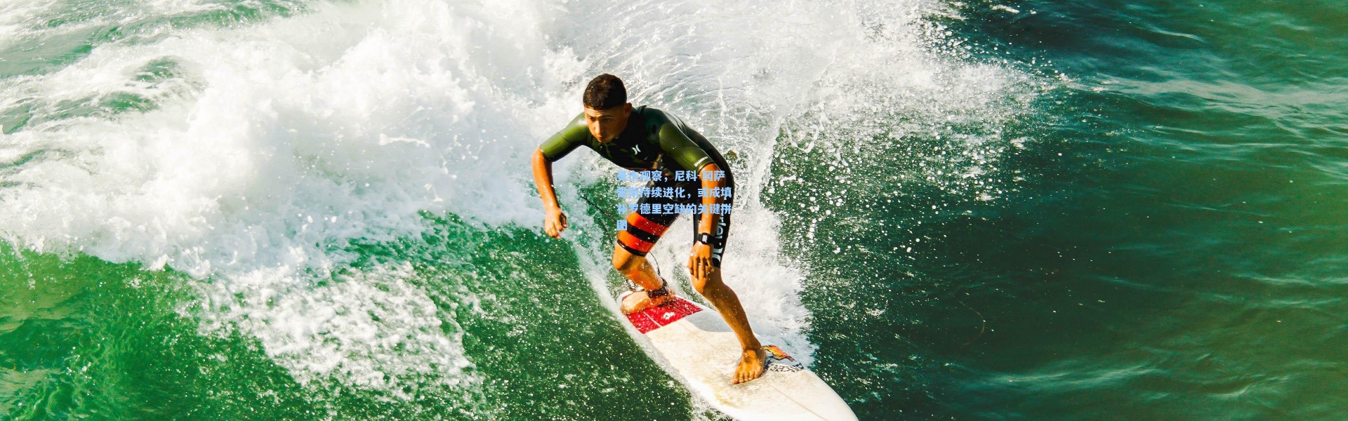 曼市观察，尼科-冈萨雷斯持续进化，或成填补罗德里空缺的关键拼图