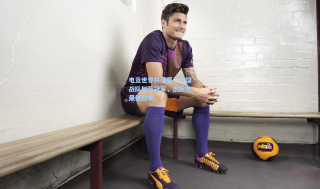 电竞世界杯落幕，中国战队斩获冠军，创历史最佳战绩