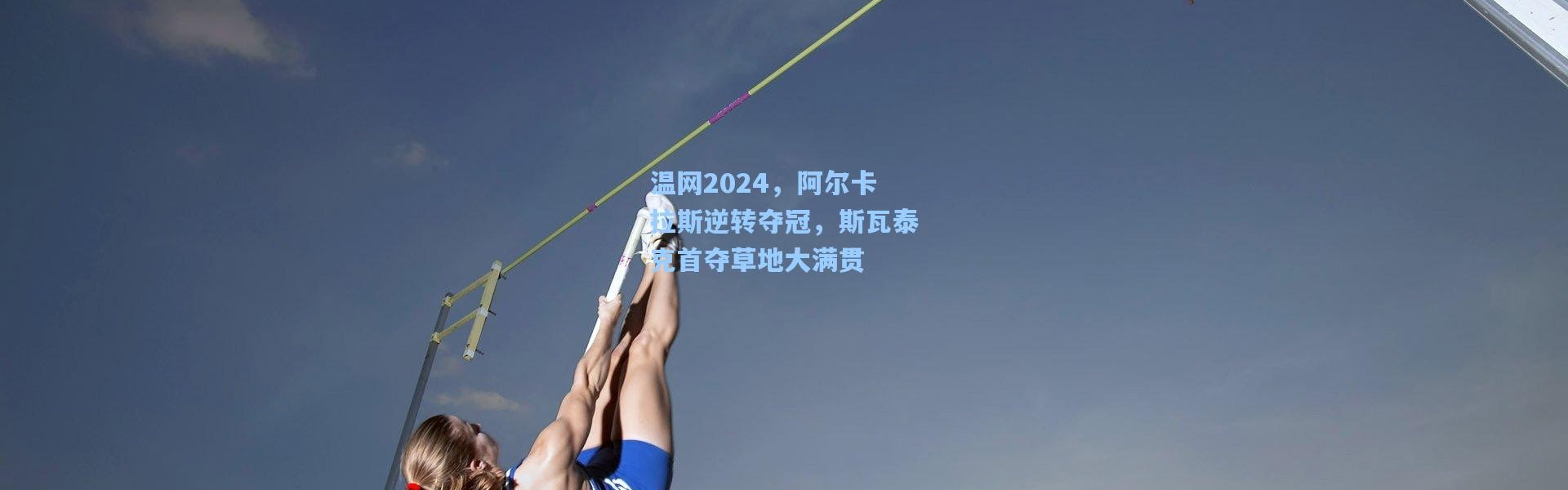 温网2024，阿尔卡拉斯逆转夺冠，斯瓦泰克首夺草地大满贯