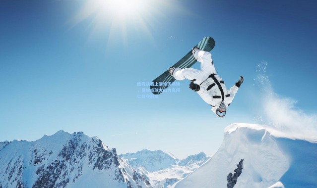 欧冠决赛上演惊天逆转，曼城点球大战力克拜仁首夺冠军