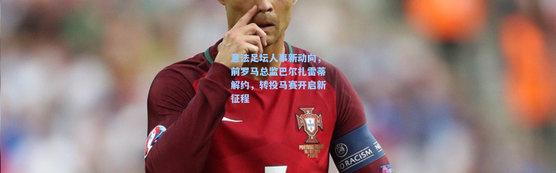 意法足坛人事新动向，前罗马总监巴尔扎雷蒂解约，转投马赛开启新征程