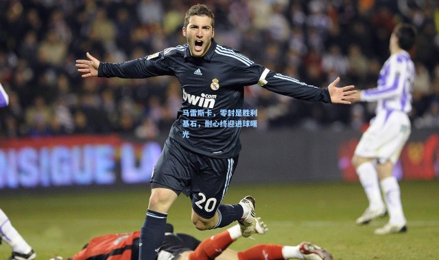 马雷斯卡，零封是胜利基石，耐心终迎进球曙光