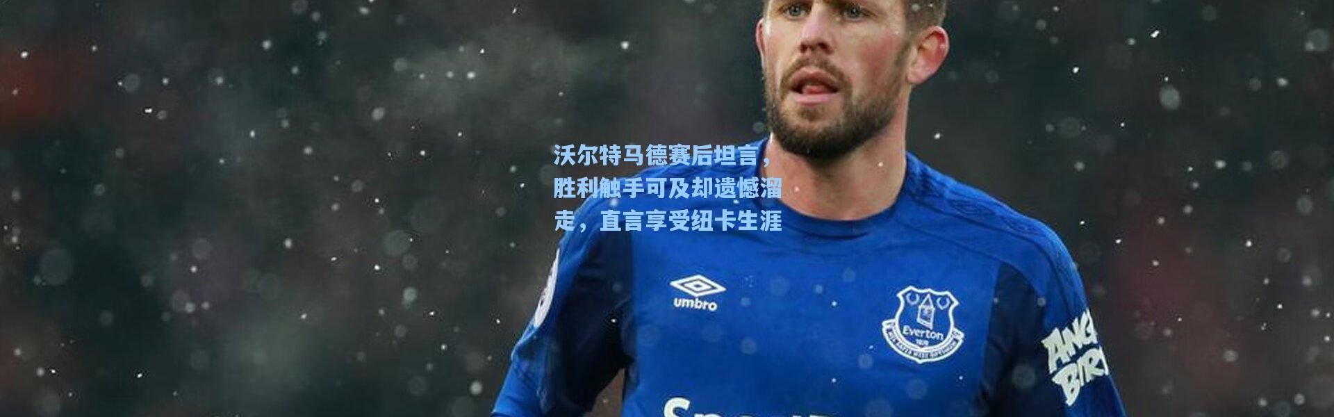 沃尔特马德赛后坦言，胜利触手可及却遗憾溜走，直言享受纽卡生涯