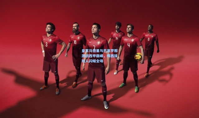 皇家马德里与巴塞罗那激战西甲巅峰，梅西接班人闪耀全场