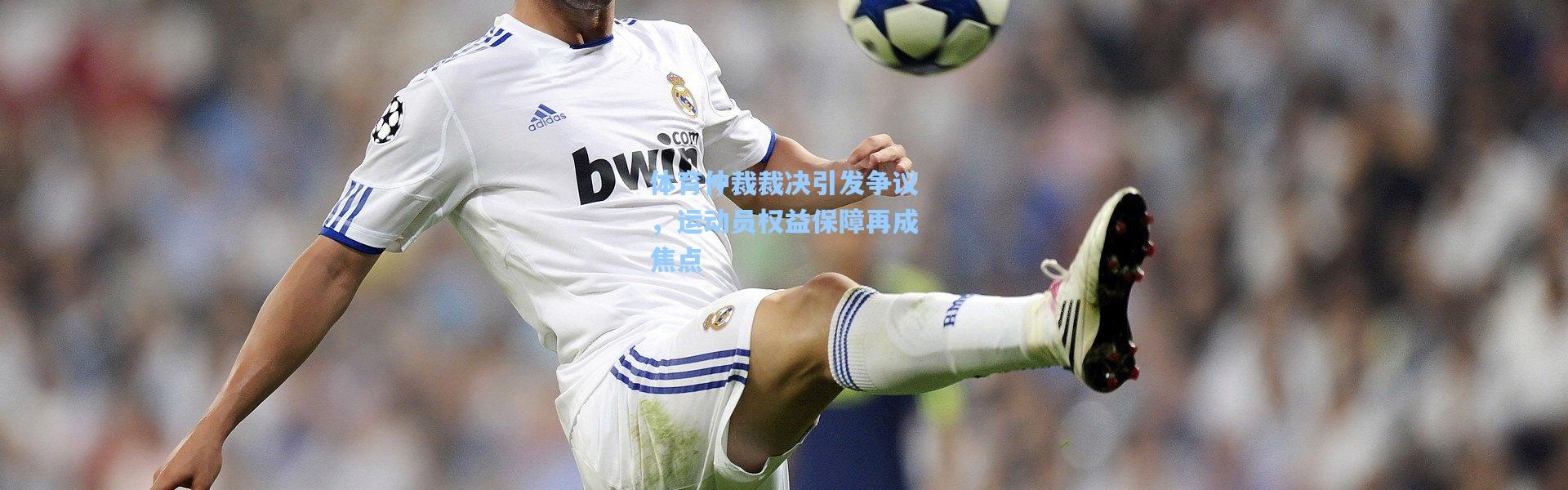 体育仲裁裁决引发争议，运动员权益保障再成焦点