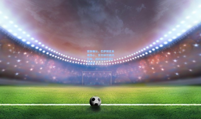 世体确认，巴萨锁定未来核心，贝尔纳尔续约在即，违约金飙升至5亿欧元