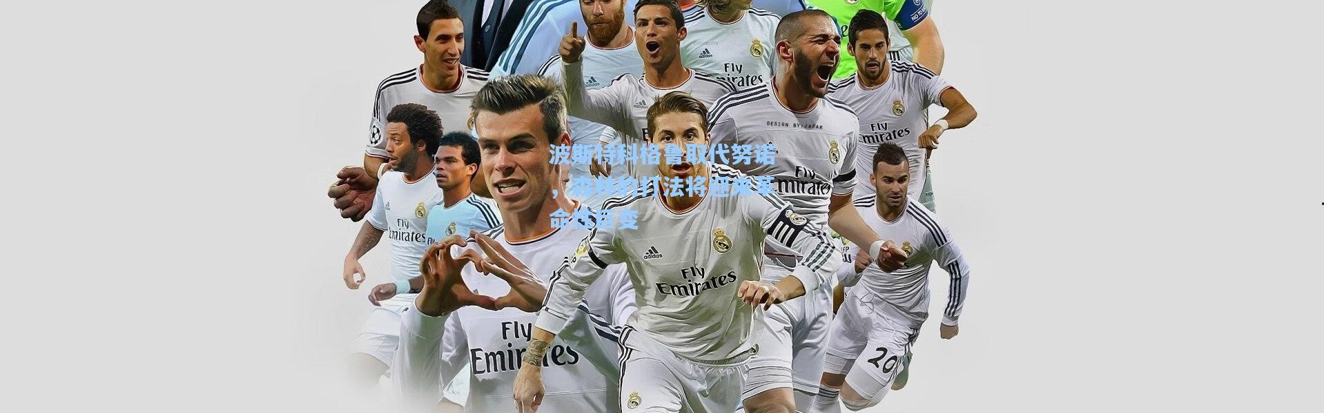 波斯特科格鲁取代努诺，森林的打法将迎来革命性巨变