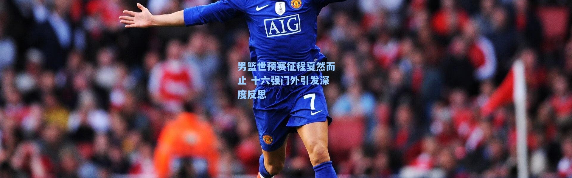 男篮世预赛征程戛然而止 十六强门外引发深度反思
