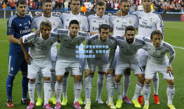 自由式滑雪世界杯中国站圆满落幕，谷爱凌再夺金牌创历史