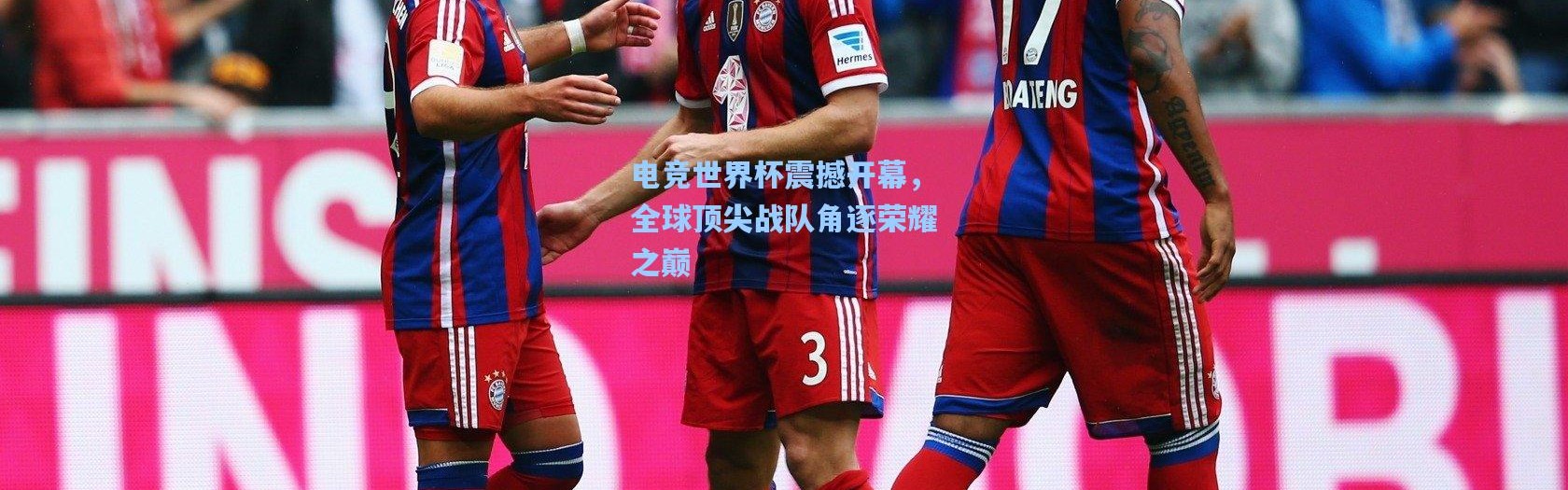 电竞世界杯震撼开幕，全球顶尖战队角逐荣耀之巅