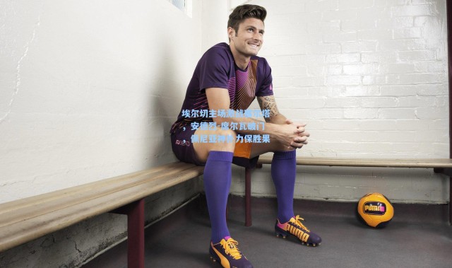 埃尔切主场激战塞尔塔，安德烈-席尔瓦破门，佩尼亚神扑力保胜果