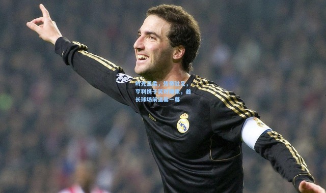 时光温柔，传奇驻足，亨利携子笑对雕像，酋长球场前温馨一幕