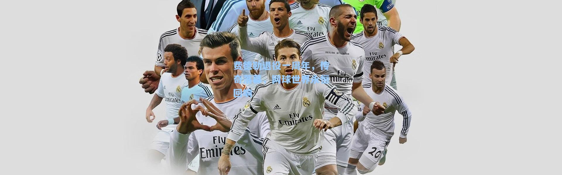 费德勒退役一周年，传奇落幕，网球世界永恒回响