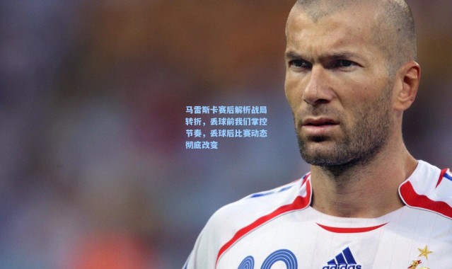 马雷斯卡赛后解析战局转折，丢球前我们掌控节奏，丢球后比赛动态彻底改变