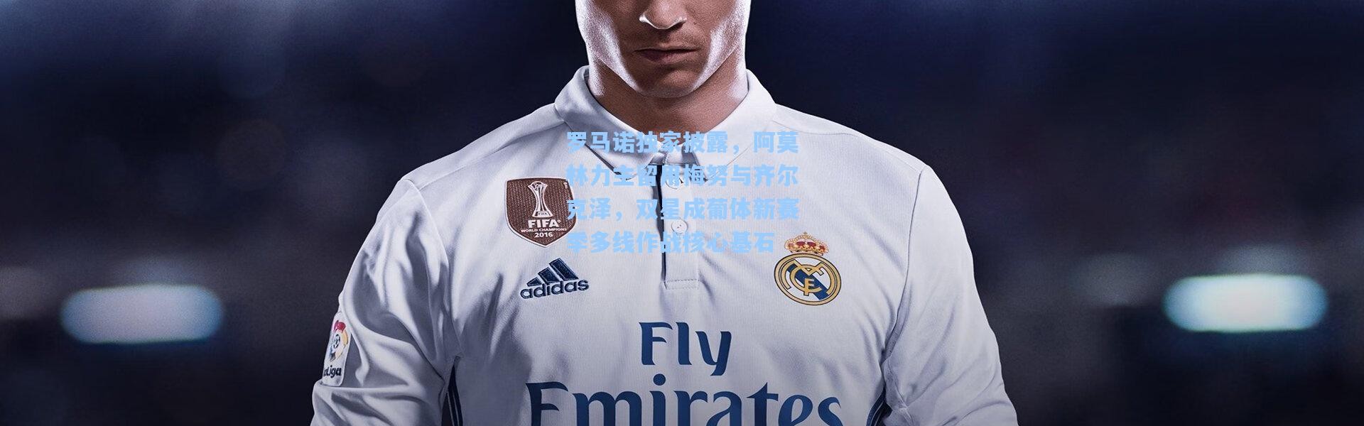 罗马诺独家披露，阿莫林力主留用梅努与齐尔克泽，双星成葡体新赛季多线作战核心基石