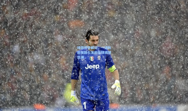 绿茵传奇解码，一道轨迹谜题引发的全球猜想热潮