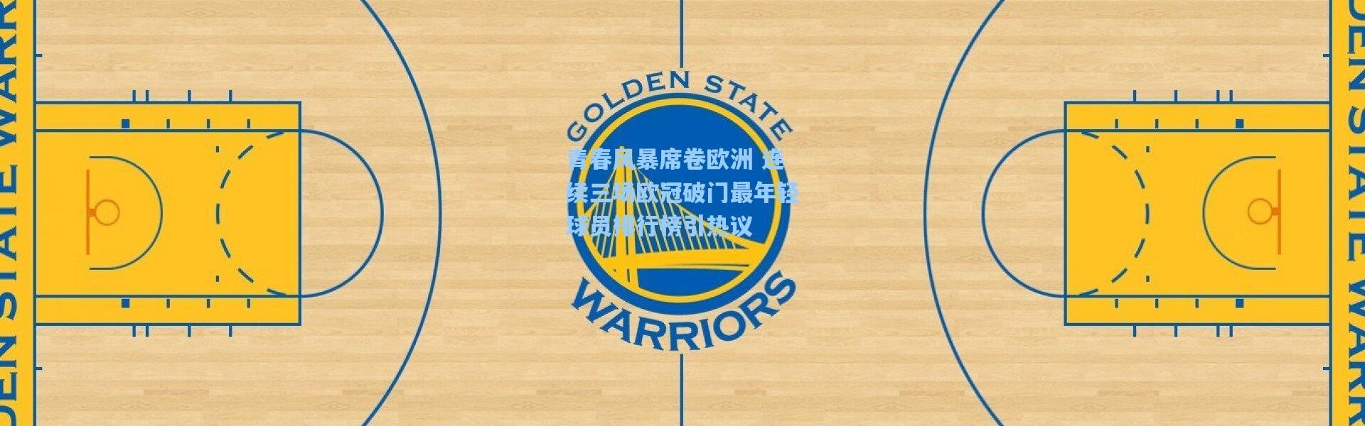 青春风暴席卷欧洲 连续三场欧冠破门最年轻球员排行榜引热议