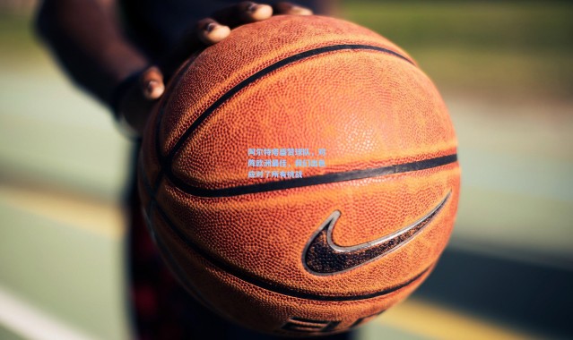 阿尔特塔盛赞球队，对阵欧洲最佳，我们出色应对了所有挑战