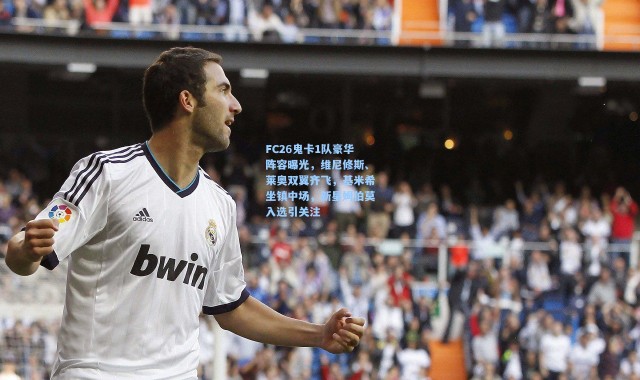 FC26鬼卡1队豪华阵容曝光，维尼修斯、莱奥双翼齐飞，基米希坐镇中场，新星姆伯莫入选引关注