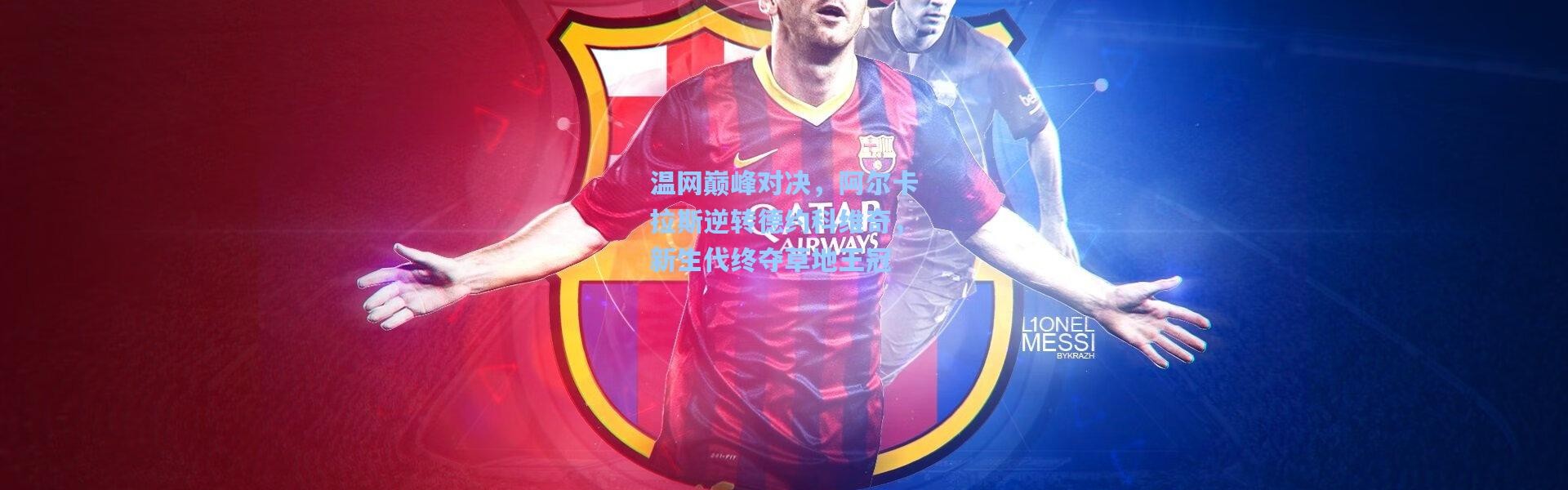 温网巅峰对决，阿尔卡拉斯逆转德约科维奇，新生代终夺草地王冠