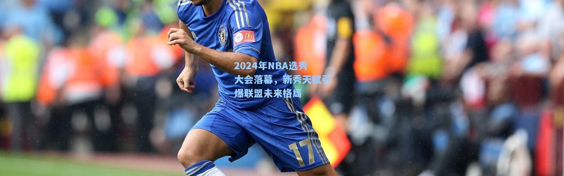 2024年NBA选秀大会落幕，新秀天赋引爆联盟未来格局