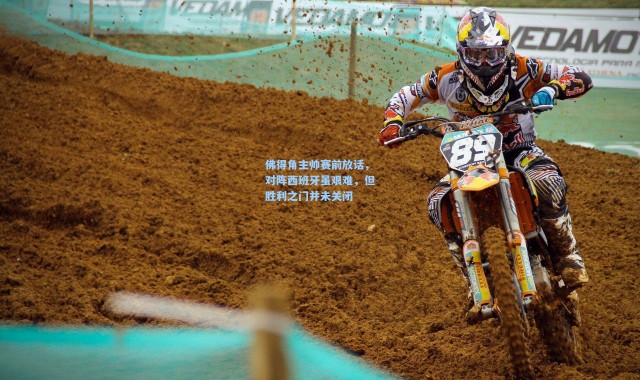 佛得角主帅赛前放话，对阵西班牙虽艰难，但胜利之门并未关闭