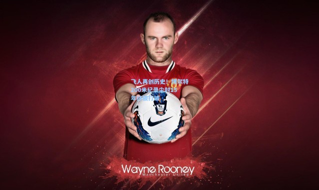 飞人再创历史！博尔特200米纪录尘封15年终被打破