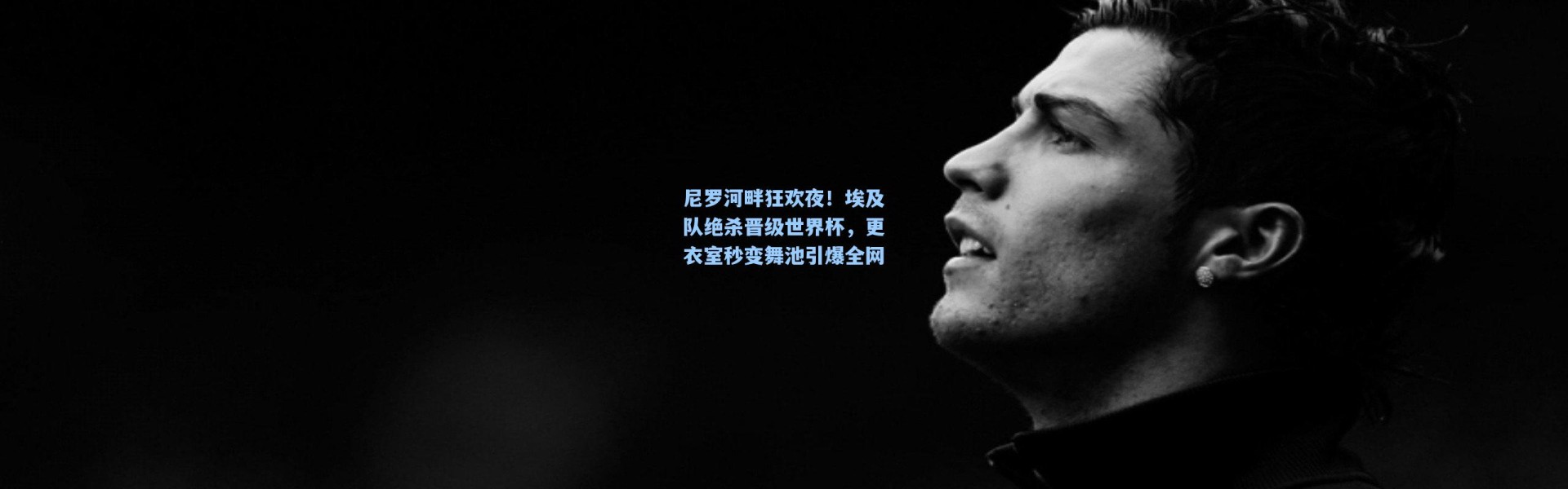 尼罗河畔狂欢夜！埃及队绝杀晋级世界杯，更衣室秒变舞池引爆全网