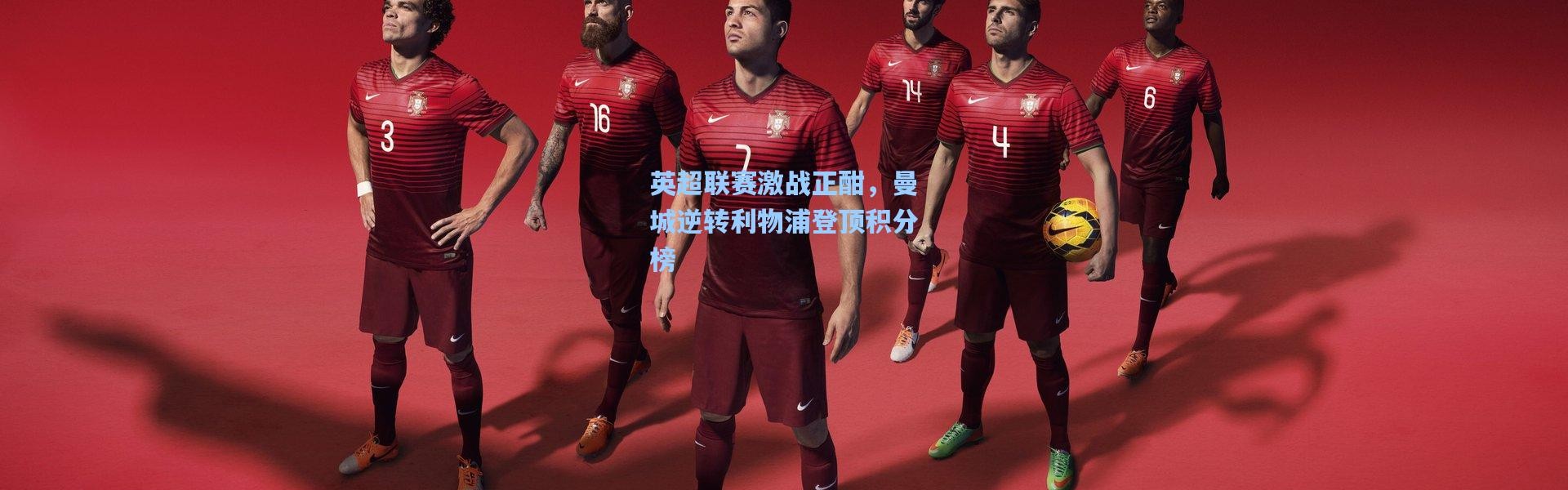 英超联赛激战正酣，曼城逆转利物浦登顶积分榜