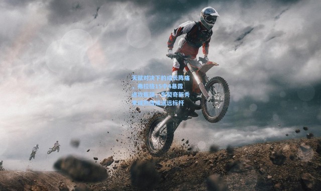 天赋对决下的成长阵痛，弗拉格15中4暴露进攻瓶颈，东契奇新秀季成熟度成遥远标杆