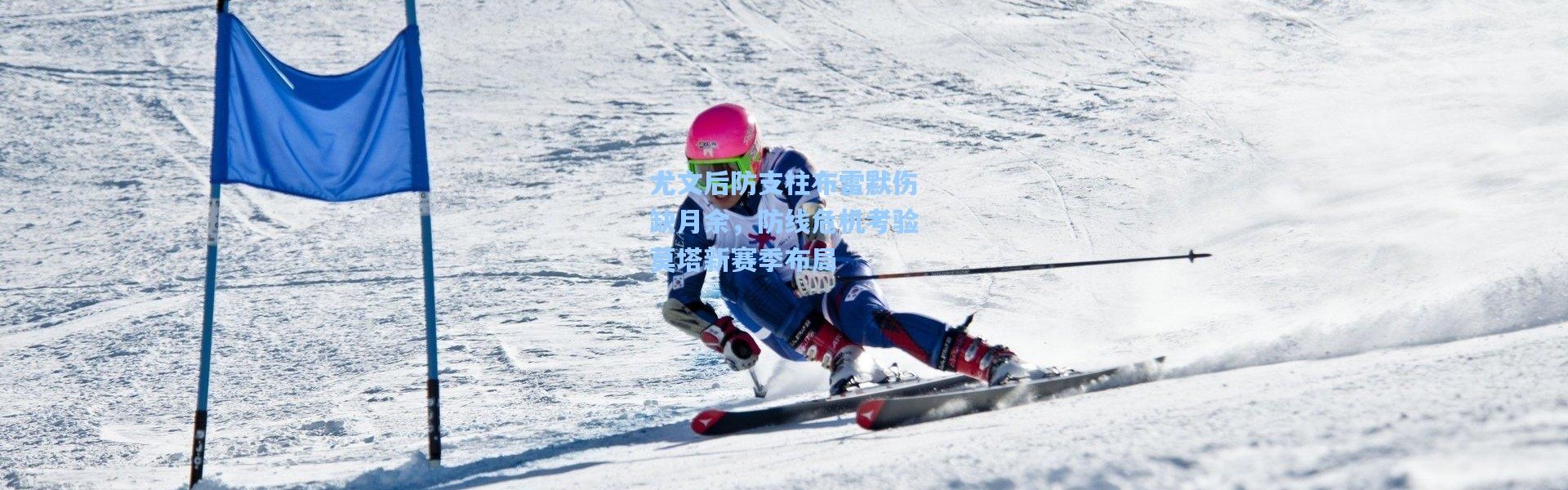 尤文后防支柱布雷默伤缺月余，防线危机考验莫塔新赛季布局