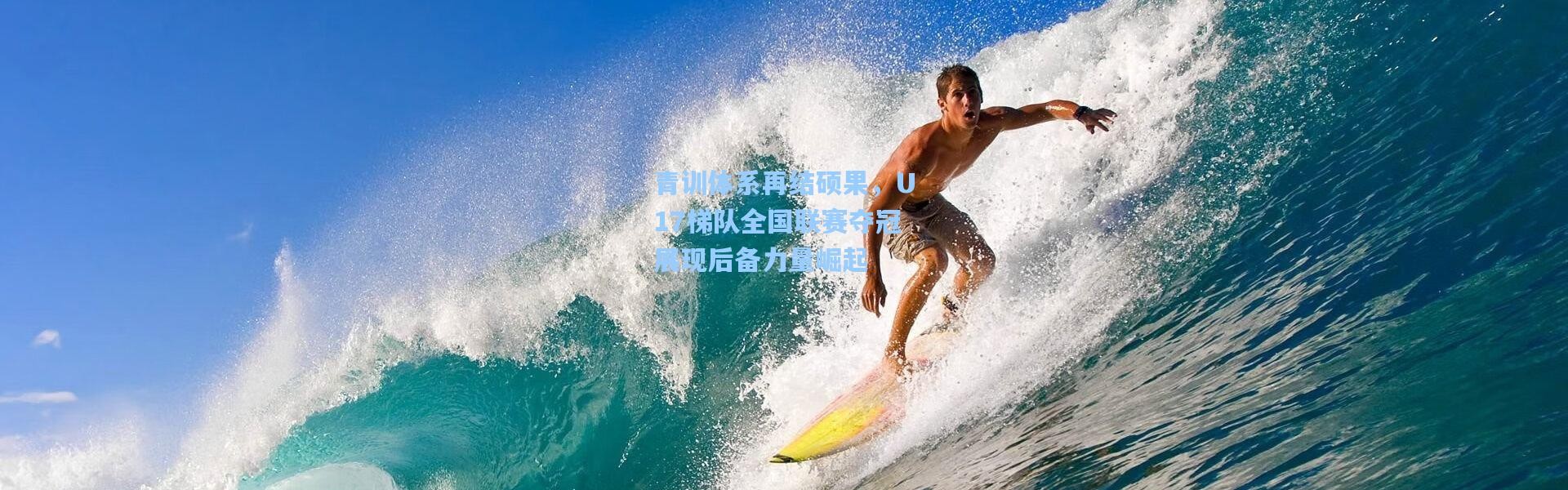 青训体系再结硕果，U17梯队全国联赛夺冠展现后备力量崛起